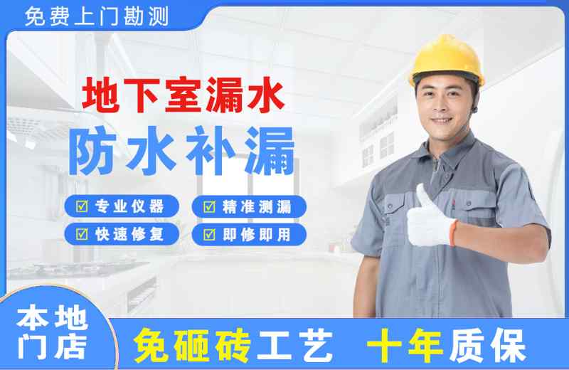 瑞安地下室漏水维修