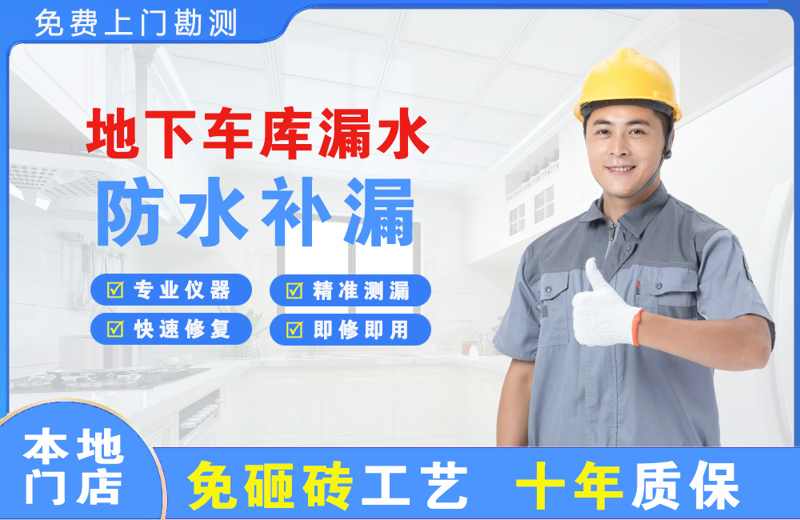 瑞安地下车库漏水维修